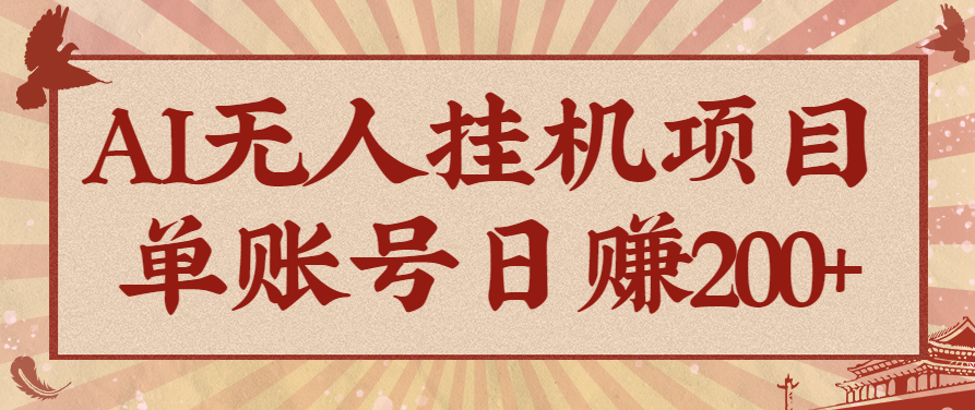 AI无人挂机项目，一个可持续自动化变现收益的玩法，单账号日多赚200+-玩备项目资源网
