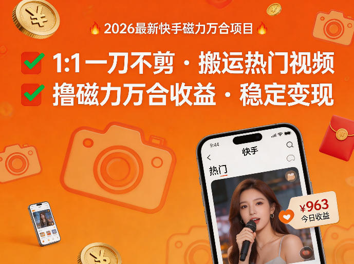 2026年最新快手磁力万合项目，1比1一刀不剪搬运热门视频，撸磁力万合收益-玩备项目资源网
