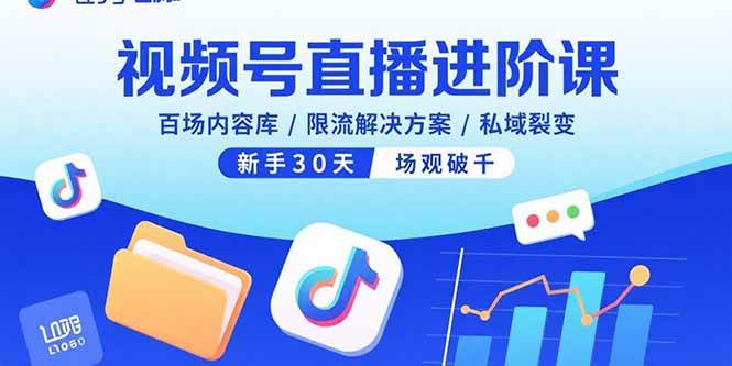 （15930期）视频号直播进阶课，百场内容库/限流解决方案/私域裂变，新手30天场观破千-玩备项目资源网