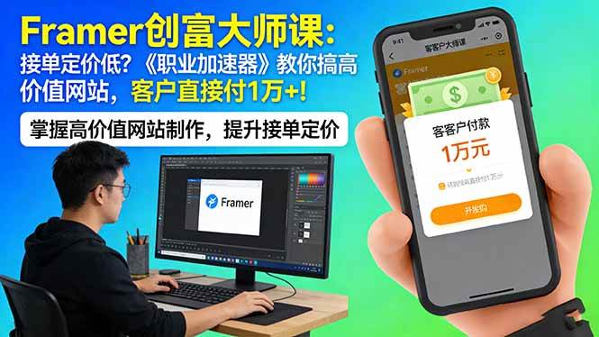 （17782期）Framer 创富大师课：接单定价低？《职业加速器》教你搞高价值网站，客户直接付 1 万 +-玩备项目资源网
