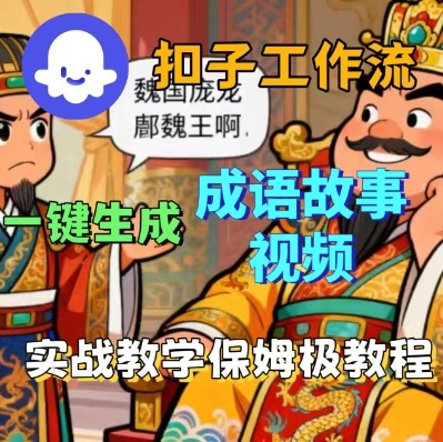 Coze扣子智能体工作流一键生成成语故事短视频，保姆级实战搭建教学-玩备项目资源网