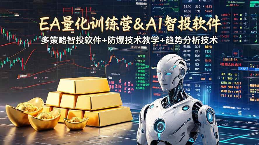 (19211期)EA量化软件+趋势分析操作技术,无爆仓日入200U,小白也可以快速学习拿结果-玩备项目资源网