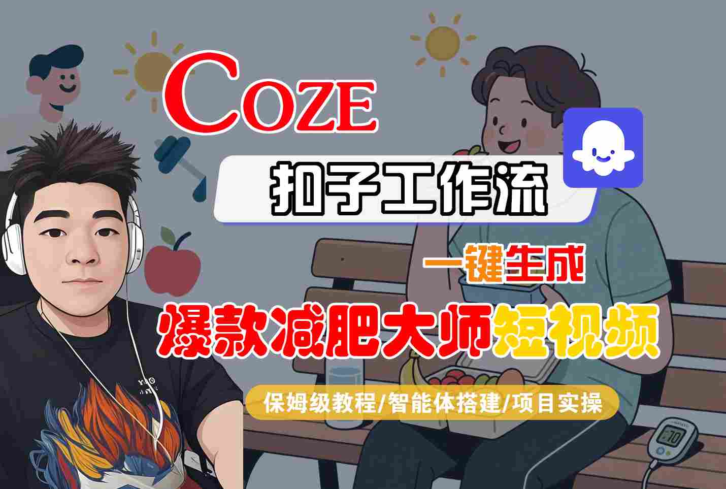 COZE扣子工作流一键生成爆款减肥大师短视频，保姆级教程-智能体搭建-项目实操-玩备项目资源网