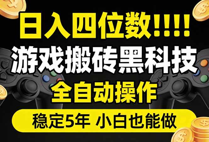 （17646期）日入四位数！游戏搬砖黑科技全自动操作，一键抢货稳定5年多，小白也能做，手把手带-玩备项目资源网