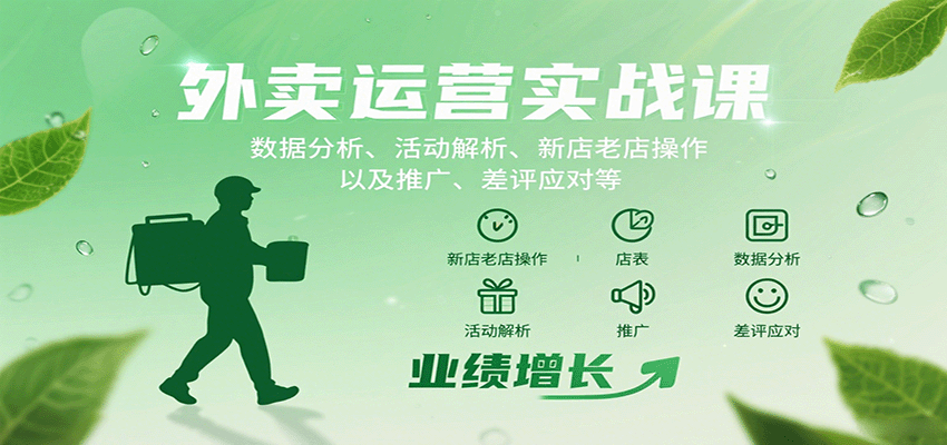 外卖运营实战课：数据分析、活动解析、新店老店操作以及推广、差评应对等-玩备项目资源网