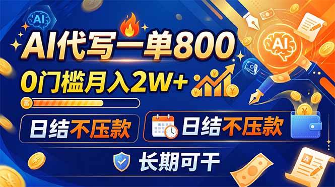 （19397期）AI代写一单800，0门槛月入2W+，日结不压款，长期可干-玩备项目资源网