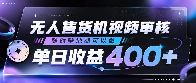 无人售货机视频审核,随时随地都可以做,单日收益400+,有手就行,人人可做【揭秘】-玩备项目资源网