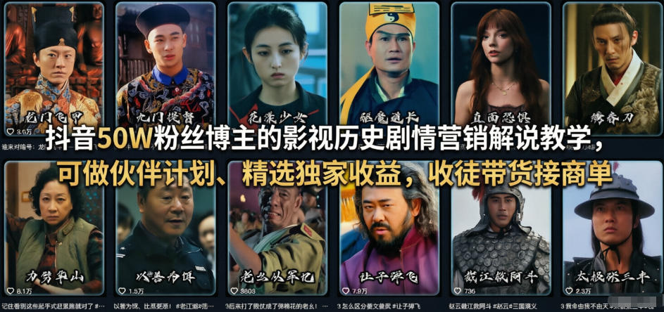 抖音50W粉丝博主的影视历史剧情营销解说教学，可做伙伴计划、精选独家收益，收徒带货接商单-玩备项目资源网