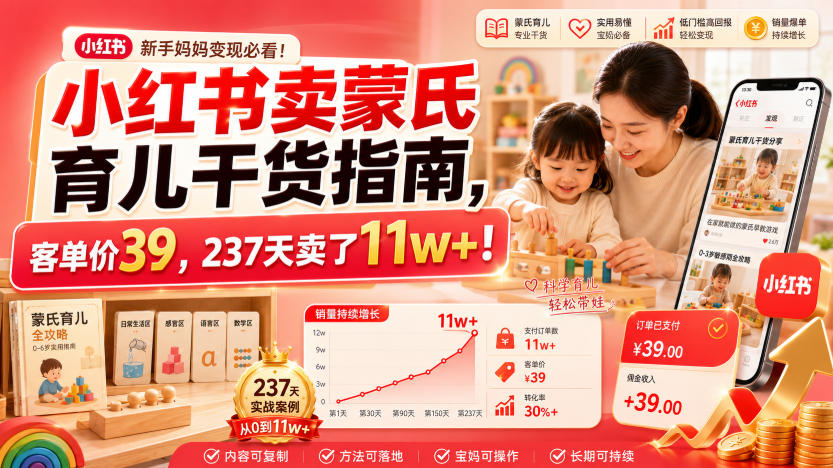 小红书卖蒙氏育儿干货指南,客单价39,237天卖了11w+!-玩备项目资源网