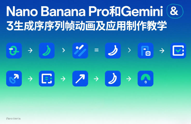 Nano Banana Pro和Gemini 3生成序列帧动画及应用制作教学-玩备项目资源网