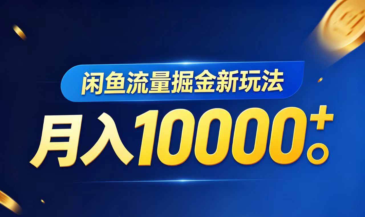 （18471期）闲鱼流量掘金虚拟资料新玩法，月入10000＋-玩备项目资源网