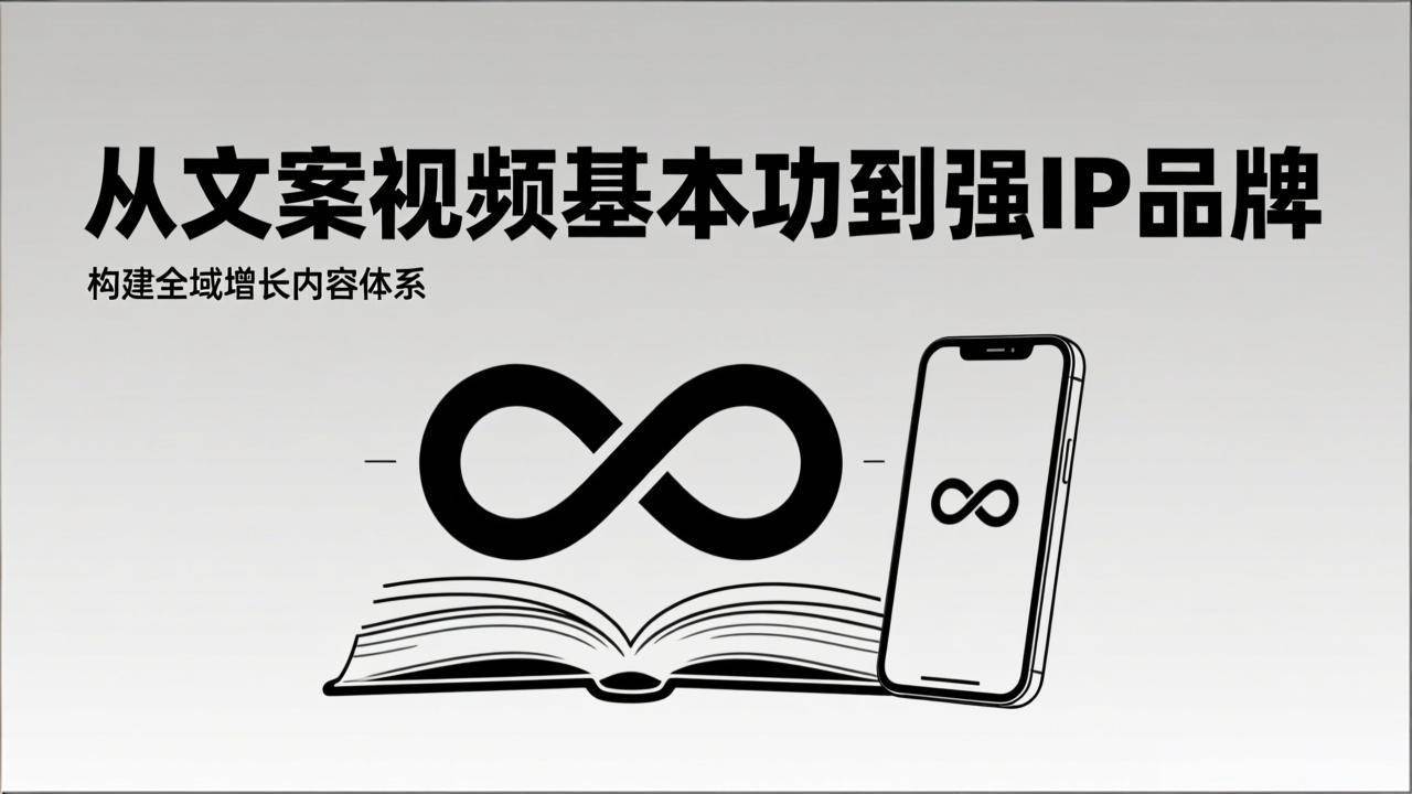 （17166期）2026内容获客系统课：从文案视频基本功到强IP品牌，构建全域增长内容体系-玩备项目资源网