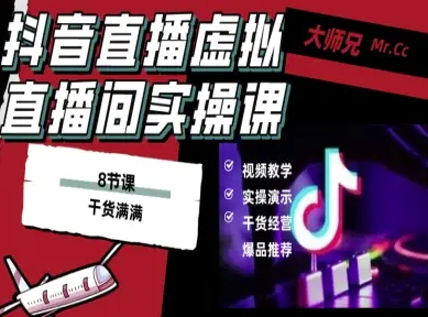 抖音直播虚拟直播间搭建教程，电脑直播，低成本搭建高清晰虚拟直播间，背景任意换，立显高大上-玩备项目资源网