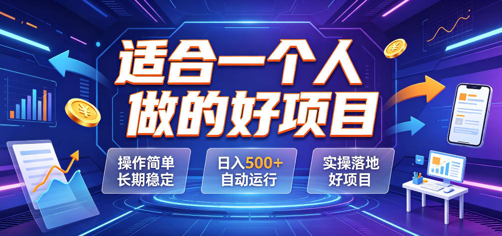 适合一个人做的好项目，操作简单长期稳定，日入500＋自动运行，实操落地好项目【揭秘】-玩备项目资源网