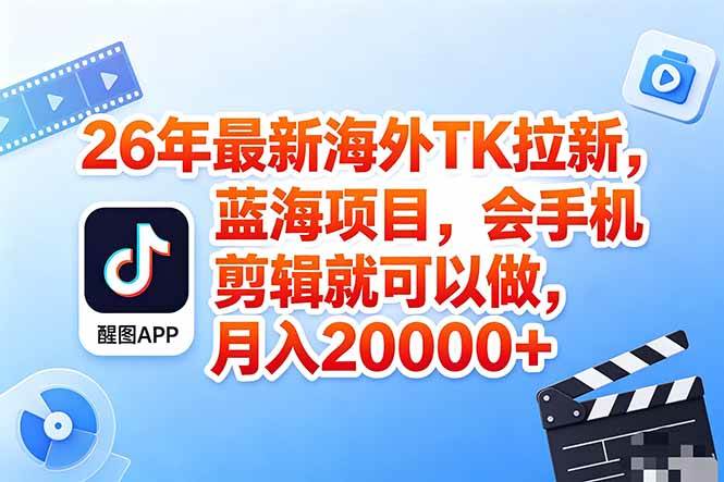 （18387期）海外TK剪映拉新风口，蓝海轻创业，会手机剪辑实操稳赚月入2w+（保姆级课程）-玩备项目资源网