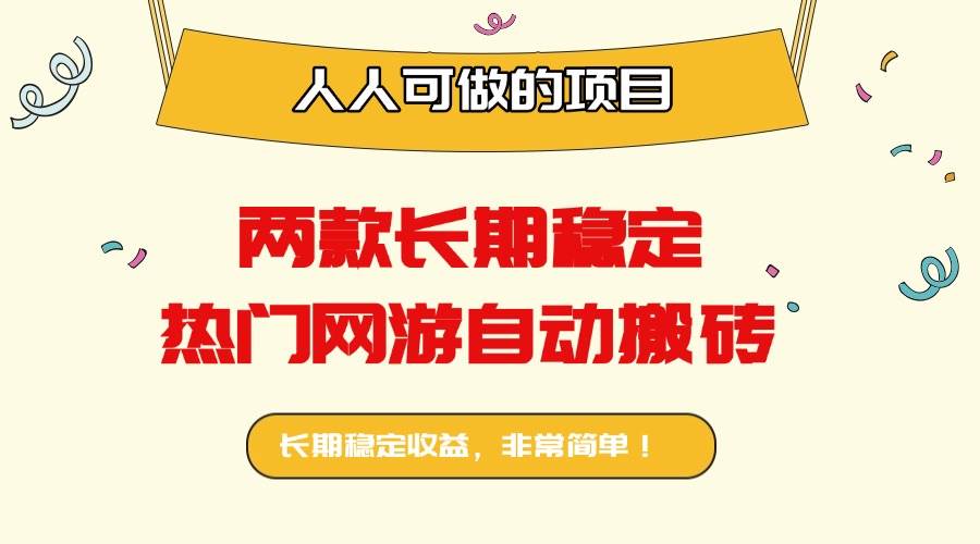 （16040期）两款长期稳定热门网游自动搬砖：日入千元，人人可做的项目！-玩备项目资源网