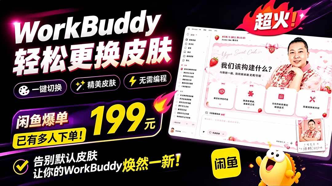 (19424期)WorkBuddy轻松更换皮肤,199元闲鱼上已经不少人下了单!情绪价值拉满,WorkBuddy Theme Manager-玩备项目资源网
