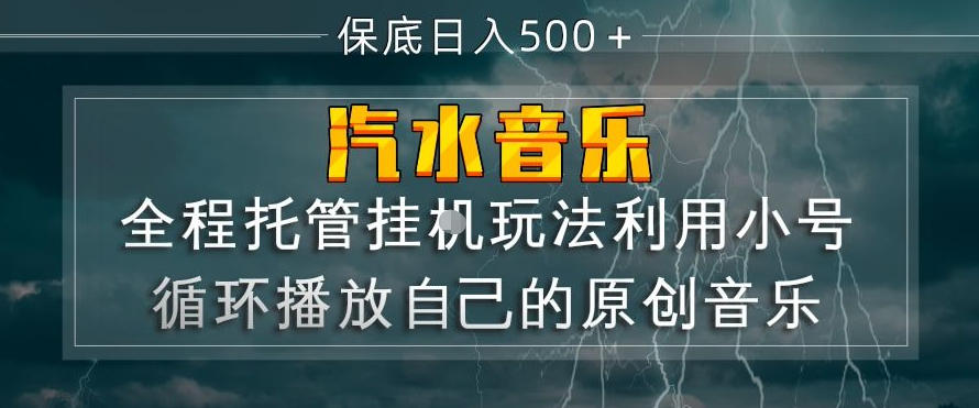 汽水音乐全程托管挂G玩法,利用小号循环播放自己的原创音乐,保底日入5张+【揭秘】-玩备项目资源网
