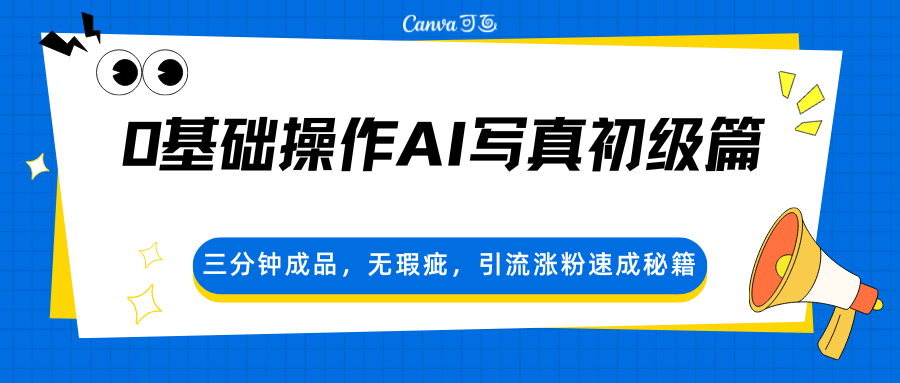 0基础操作AI写真初级篇，三分钟成品，无瑕疵，引流涨粉速成秘籍-玩备项目资源网