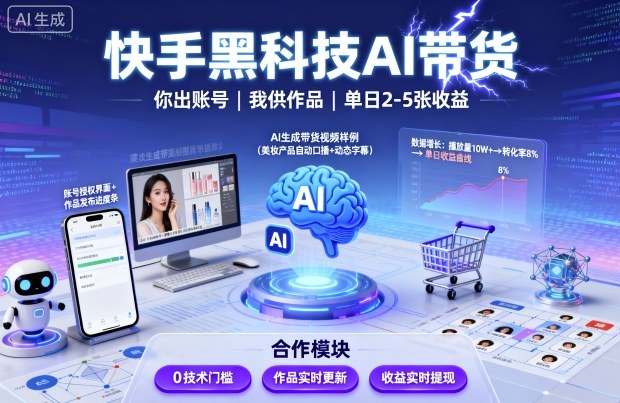快手黑科技AI带货，你提供账号，我提供作品并发布，单日2-5张【揭秘】-玩备项目资源网