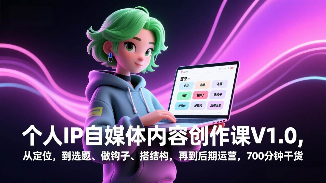 （17331期）个人IP自媒体内容创作课V1.0，从定位，到选题、做钩子、搭结构，再到后期运营，700分钟干货-玩备项目资源网