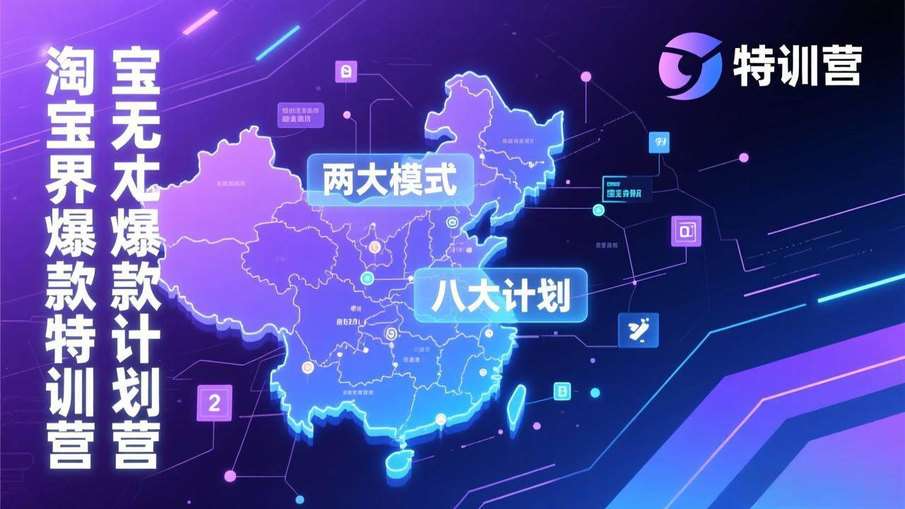 （17226期）淘宝无界爆款训练营：2026年1月杭州线下高端集训课，3天构建两大模式八大计划体系-玩备项目资源网