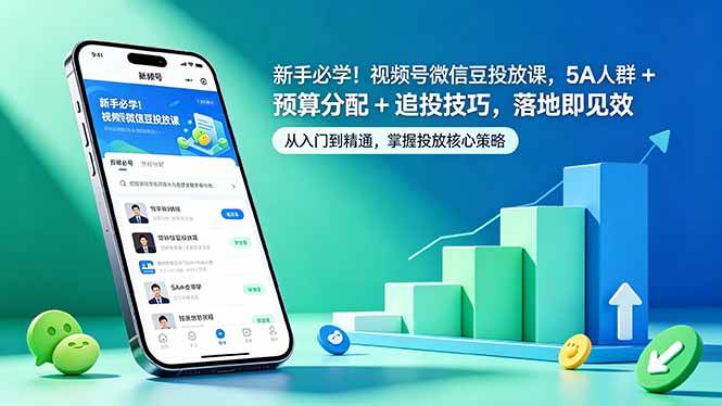 （18470期）新手必学！视频号微信豆投放课，5A 人群 + 预算分配 + 追投技巧，落地即见效-玩备项目资源网