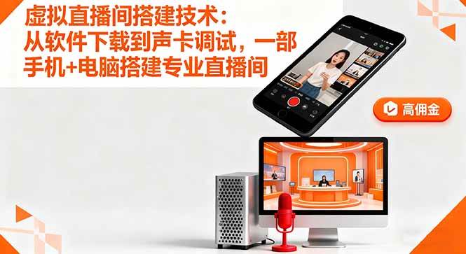 （16156期）虚拟直播间搭建技术：从软件下载到声卡调试,一部手机+电脑搭建专业直播间-玩备项目资源网