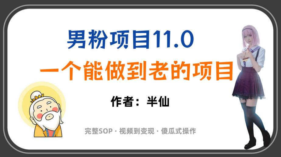全网独家男粉项目11.0，一个做到老的项目，完整SOP·视频到变现·傻瓜式操作-玩备项目资源网