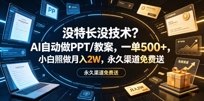 没特长没技术？AI自动做PPT/教案，一单500+，小白照做月入2W，永久渠道免费送【揭秘】-玩备项目资源网