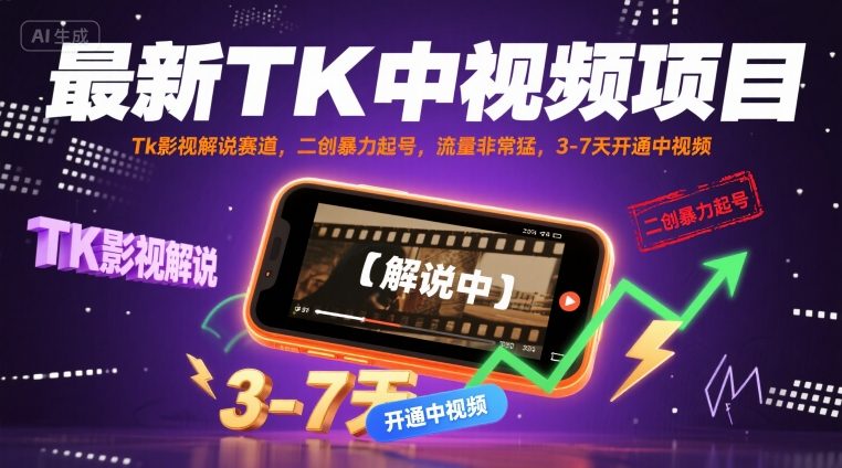 最新TK中视频项目，Tk影视解说赛道，搬运二创暴力起号，流量非常猛，3-7天开通中视频（更新）-玩备项目资源网