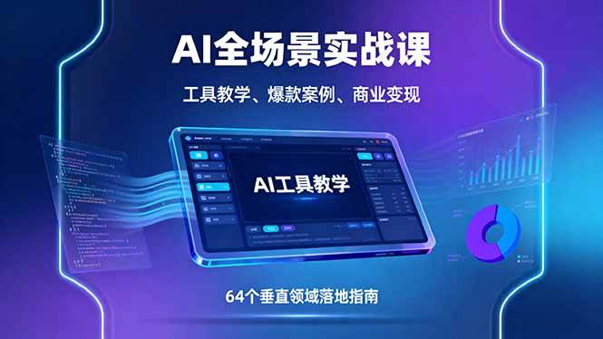 （16045期）AI全场景实战课，工具教学、爆款案例、商业变现，64个垂直领域落地指南-玩备项目资源网