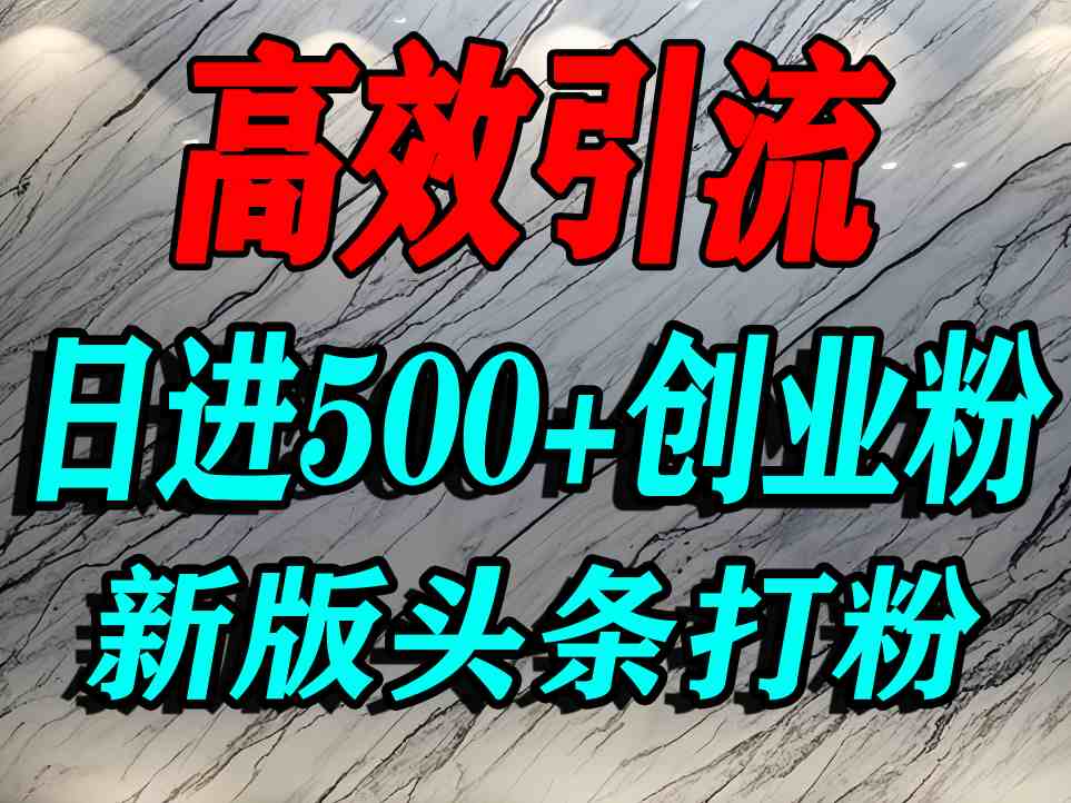 今日头条打创业粉，一篇文章就能引流几百个精准创业粉，日进500+精准流量-玩备项目资源网