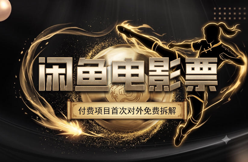 一部功夫女足,再次颠覆了我对闲鱼电影票的认知,旺季一月打底1W+-玩备项目资源网