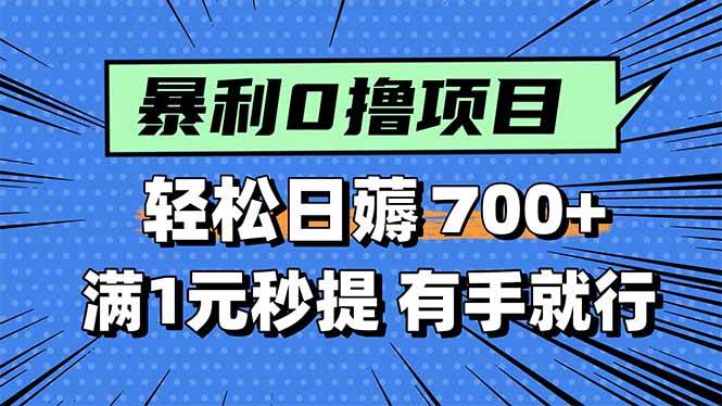 （15852期）暴利无脑0撸小任务，轻松一天700+，满1元秒提现，有手就能做-玩备项目资源网