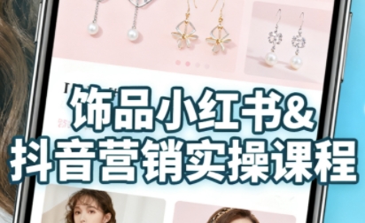 抖音+小红书饰品卖货：货源、开店、内容全教会，让新手快速掌握饰品线上营销全流程，轻松开启变现路-玩备项目资源网