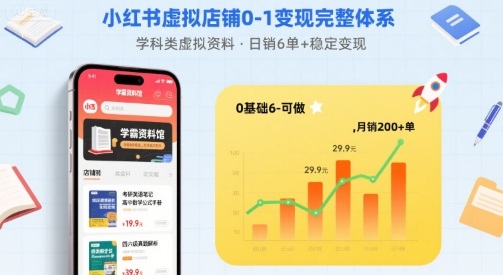 小红书虚拟店铺0-1变现完整体系：卖学科类虚拟资料，一天6张+，很稳定【已完结】-玩备项目资源网
