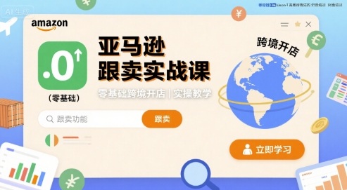 亚马逊跟卖实战课，零基础跨境开店实操教学-玩备项目资源网