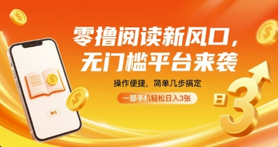 零撸阅读新风口，无门槛平台来袭，操作便捷，简单几步搞定，一部手机轻松日入3张【揭秘】-玩备项目资源网