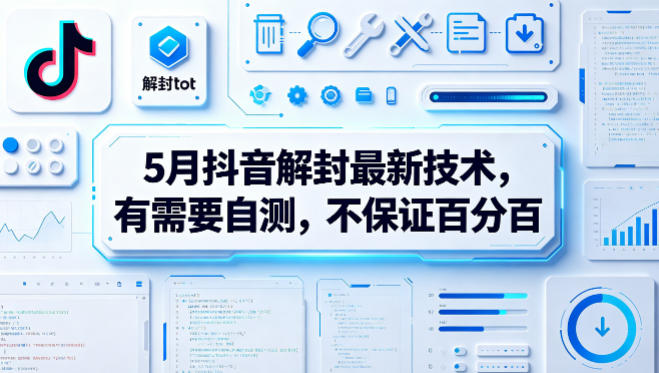 5月抖音解封最新技术，有需要自测，不保证百分百-玩备项目资源网