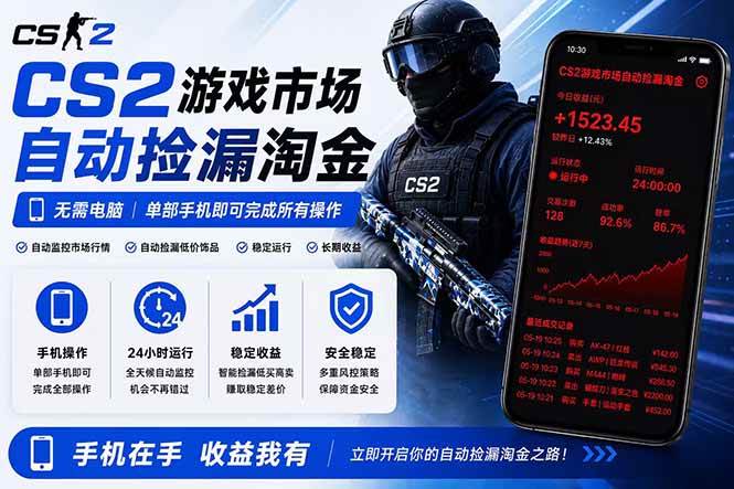 (18622期)无需电脑全天挂机,一部手机即可完成的CS2市场自动捡漏淘金,包教包会,日入300+-玩备项目资源网