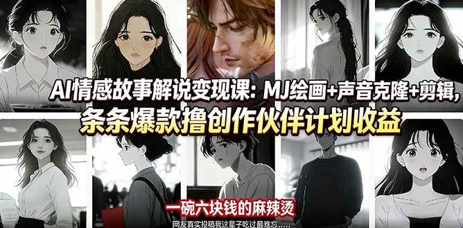 (17821期)AI情感故事解说变现课:MJ绘画+声音克隆+剪辑,条条爆款撸创作伙伴计划收益-玩备项目资源网