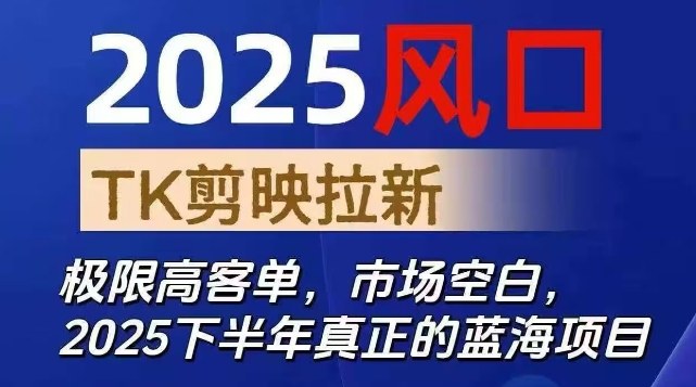2025风口TK剪映capcut拉新项目，极限高客单，市场空白，2025下半年真正的蓝海项目-玩备项目资源网