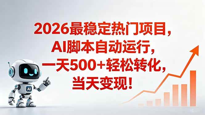 (18868期)安全稳定的爆款搞米赛道,一天500+轻松转化,当日即可变现-玩备项目资源网