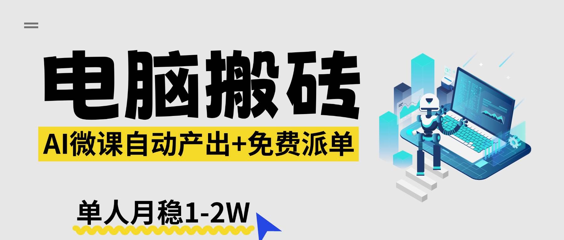 (17800期)【2026风口】AI微课电脑搬砖:全自动产出+免费派单资源,单人月稳1-2W-玩备项目资源网