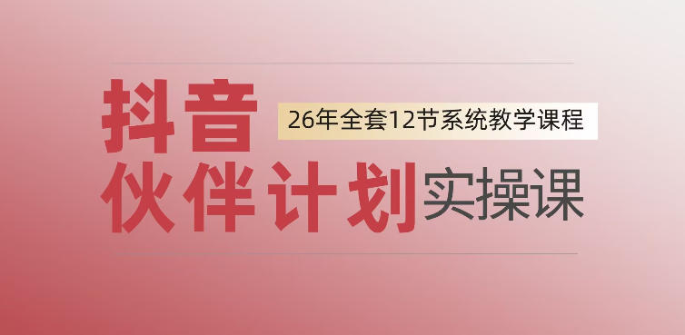 0基础一步步教你上手抖音伙伴计划，一天变现1444，看完直接可以上手实操-玩备项目资源网