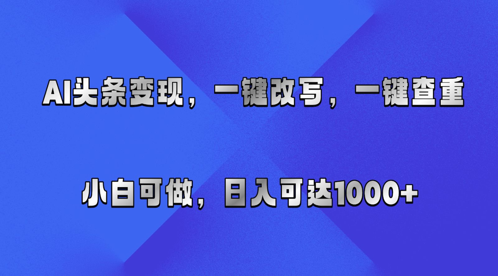 AI头条变现，一键改写、一键查重，小白可做，日入可达1000+-玩备项目资源网