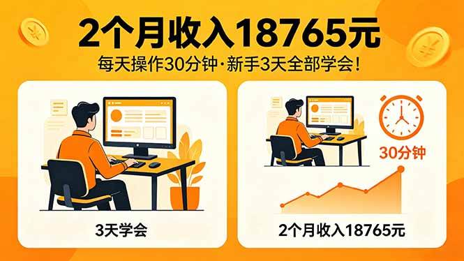 （18221期）2个月收入18765元，每天操作30分钟，2026年升级版Ai项目！-玩备项目资源网