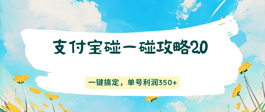支付宝碰一碰攻略2.0，一键搞定，单号利润350+-玩备项目资源网