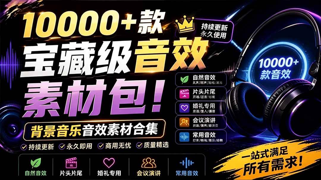 (19444期)宝藏级音效素材包!10000+款背景音乐音效素材合集,自然片头婚礼会议常用音效包,分类清晰-玩备项目资源网